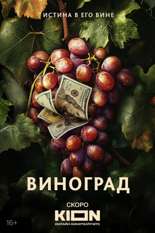 Виноград